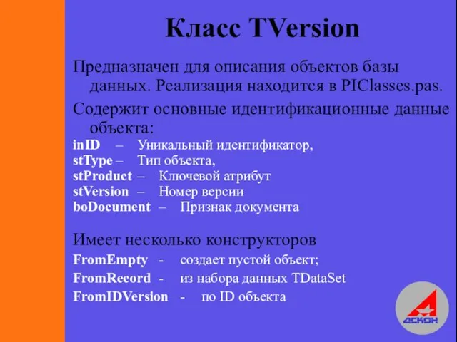 Класс TVersion Предназначен для описания объектов базы данных. Реализация находится в