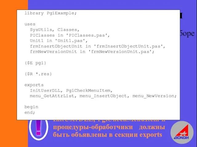 Процедуры-обработчики Это процедуры выполняемые при выборе соответствующего пункта меню procedure menu_Func1(