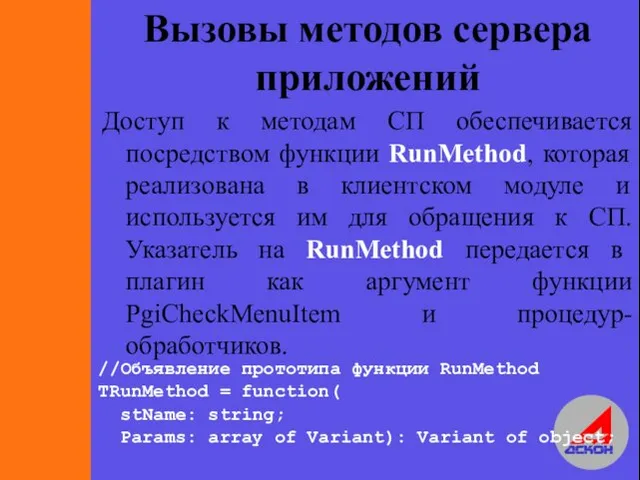 Вызовы методов сервера приложений Доступ к методам СП обеспечивается посредством функции