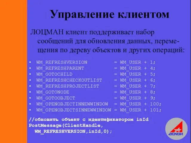 Управление клиентом ЛОЦМАН клиент поддерживает набор сообщений для обновления данных, переме-щения