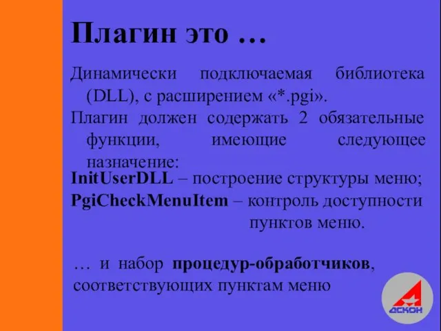 Плагин это … Динамически подключаемая библиотека (DLL), с расширением «*.pgi». Плагин