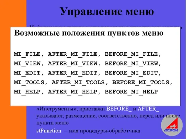 Управление меню Информация о пункте меню передается клиентскому модулю функцией InitUserDLL