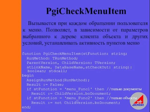 PgiCheckMenuItem Вызывается при каждом обращении пользователя к меню. Позволяет, в зависимости