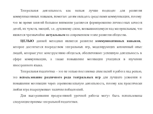 Театральная деятельность как нельзя лучше подходит для развития коммуникативных навыков, помогает