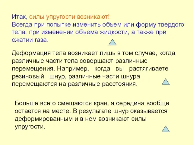 Деформация тела возникает лишь в том случае, когда различные части тела