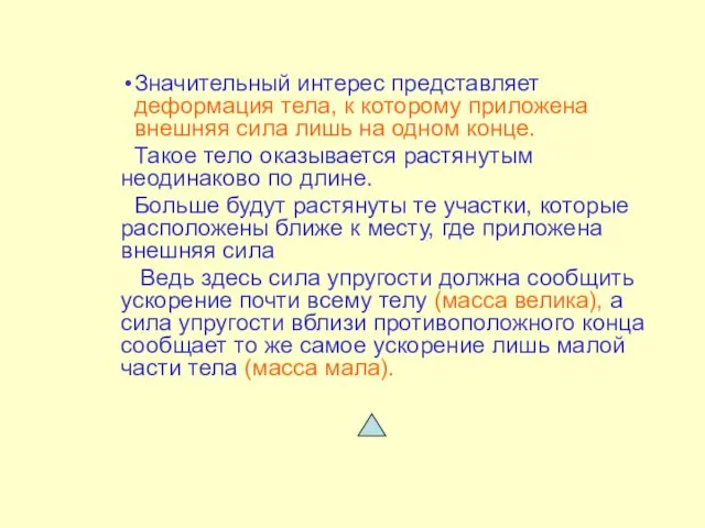 Значительный интерес представляет деформация тела, к которому приложена внешняя сила лишь