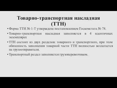 Товарно-транспортная накладная (ТТН) Форма ТТН № 1-Т утверждена постановлением Госкомстата №