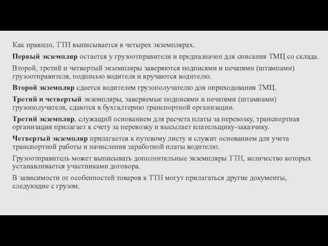 Как правило, ТТН выписывается в четырех экземплярах. Первый экземпляр остается у