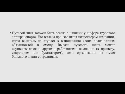 Путевой лист должен быть всегда в наличии у шофера грузового автотранспорта.