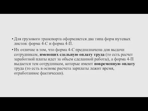 Для грузового транспорта оформляется два типа форм путевых листов: форма 4-С