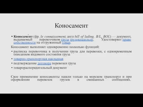 Коносамент Коносаме́нт (фр. le connaissement; англ bill of lading, B/L, BOL)