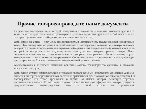 Прочие товаросопроводительные документы отгрузочная спецификация, в которой содержится информация о том,