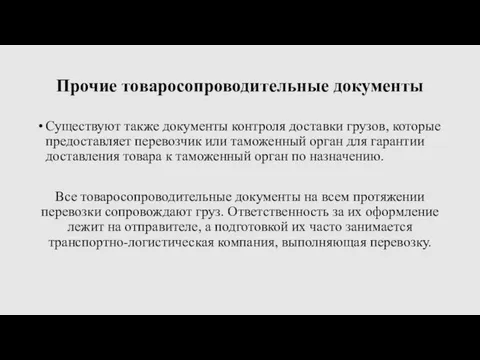 Существуют также документы контроля доставки грузов, которые предоставляет перевозчик или таможенный