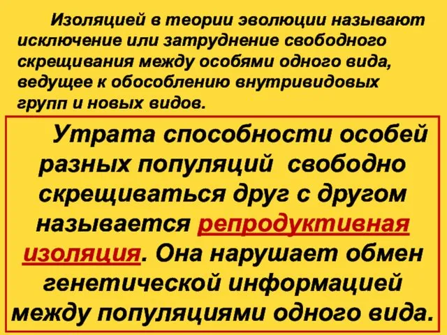 Изоляцией в теории эволюции называют исключение или затруднение свободного скрещивания между