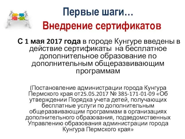 Внедрение сертификатов С 1 мая 2017 года в городе Кунгуре введены