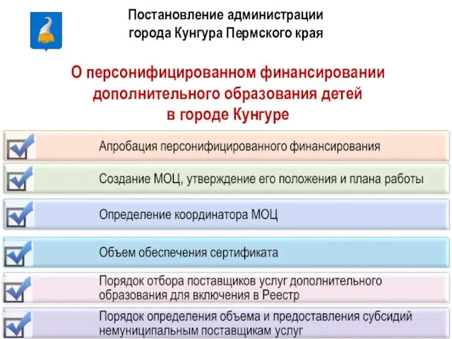 Постановление администрации города Кунгура Пермского края О персонифицированном финансировании дополнительного образования детей в городе Кунгуре