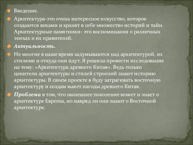 Введение. Архитектура-это очень интересное искусство, которое создаются веками и хранят в