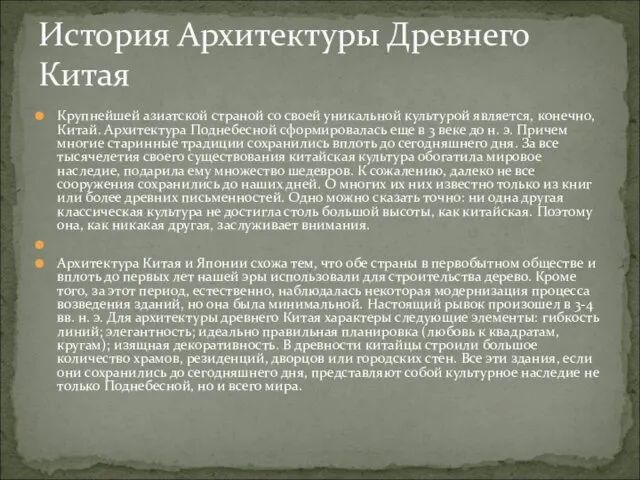 Крупнейшей азиатской страной со своей уникальной культурой является, конечно, Китай. Архитектура