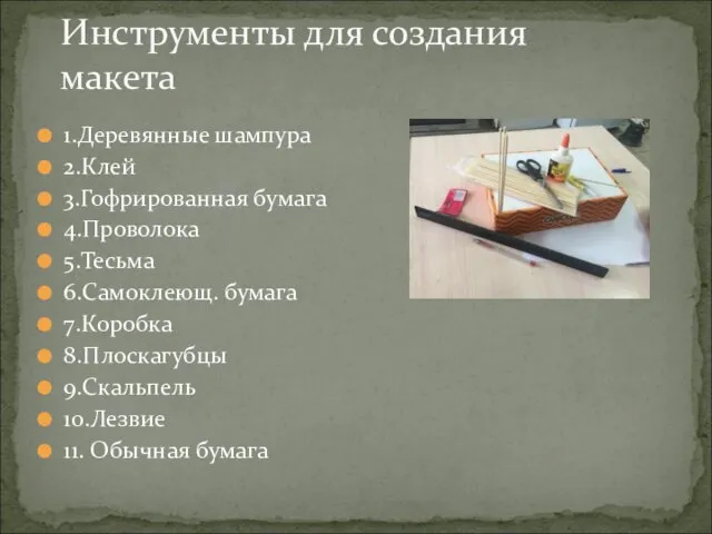 1.Деревянные шампура 2.Клей 3.Гофрированная бумага 4.Проволока 5.Тесьма 6.Самоклеющ. бумага 7.Коробка 8.Плоскагубцы