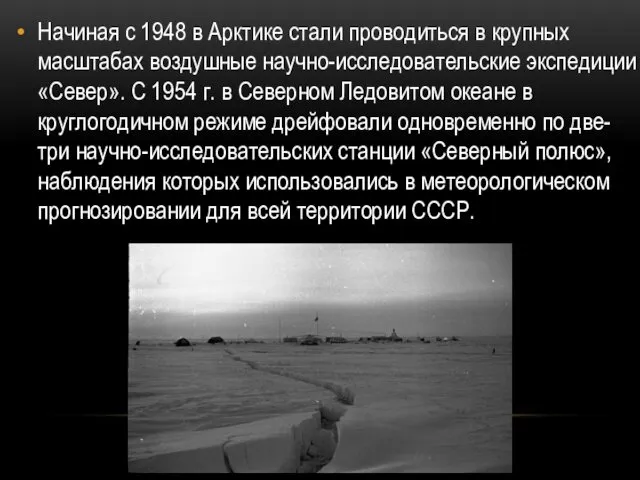 Начиная с 1948 в Арктике стали проводиться в крупных масштабах воздушные