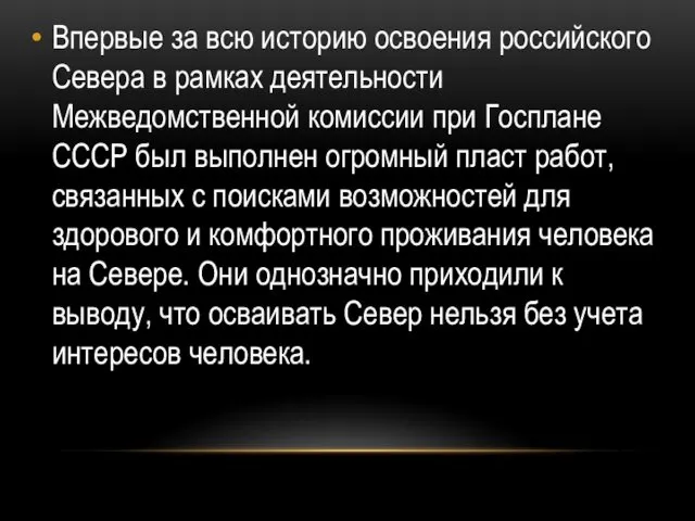 Впервые за всю историю освоения российского Севера в рамках деятельности Межведомственной