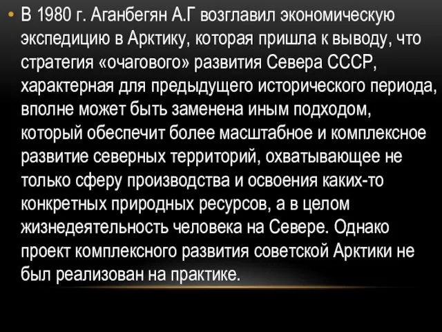 В 1980 г. Аганбегян А.Г возглавил экономическую экспедицию в Арктику, которая