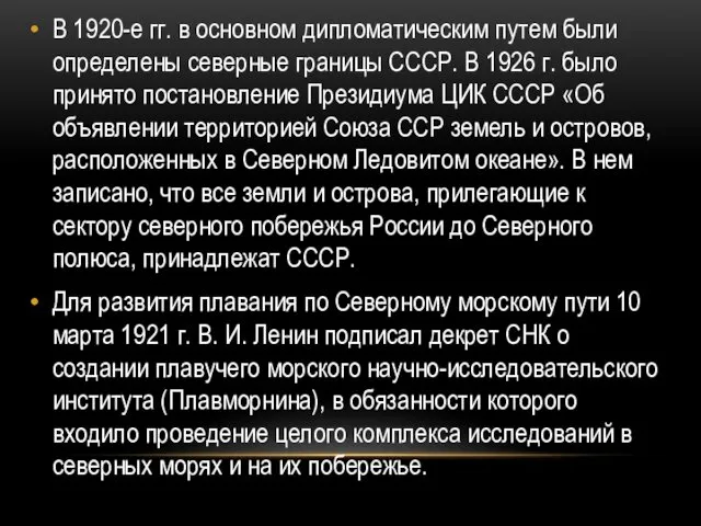 В 1920-е гг. в основном дипломатическим путем были определены северные границы