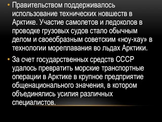 Правительством поддерживалось использование технических новшеств в Арктике. Участие самолетов и ледоколов