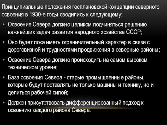 Принципиальные положения госплановской концепции северного освоения в 1930-е годы сводились к