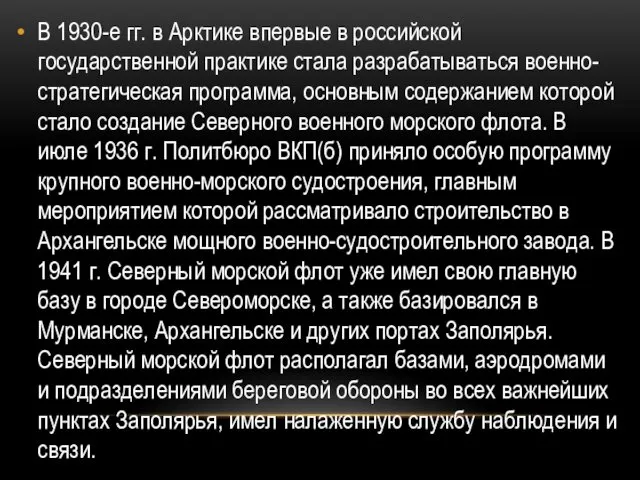 В 1930-е гг. в Арктике впервые в российской государственной практике стала