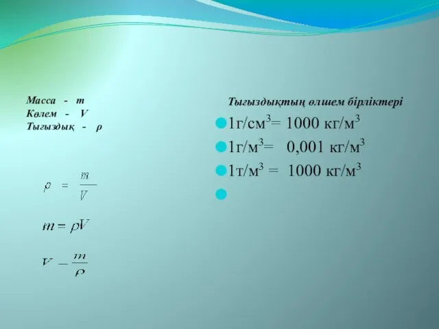Масса - т Көлем - V Тығыздық - ρ Тығыздықтың өлшем