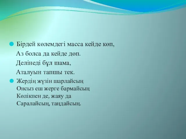 Бірдей көлемдегі масса кейде көп, Аз болса да кейде дөп. Делінеді