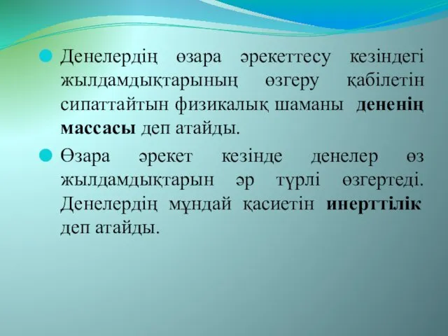 Денелердің өзара әрекеттесу кезіндегі жылдамдықтарының өзгеру қабілетін сипаттайтын физикалық шаманы дененің