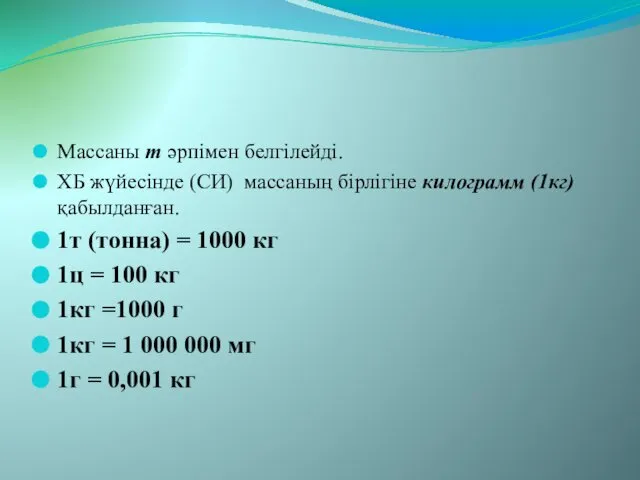 Массаны m әрпімен белгілейді. ХБ жүйесінде (СИ) массаның бірлігіне килограмм (1кг)