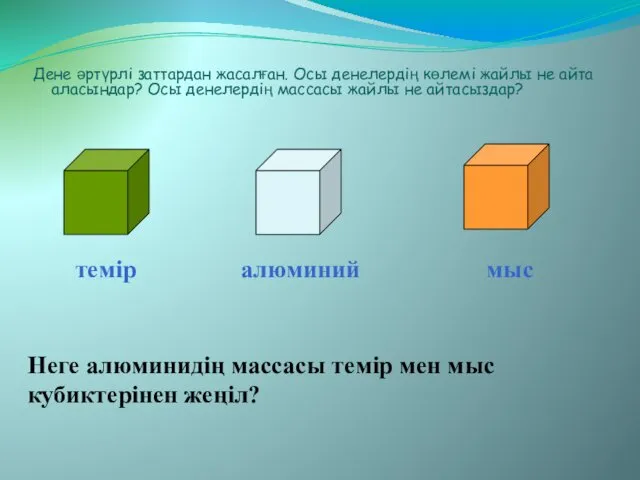 Дене әртүрлі заттардан жасалған. Осы денелердің көлемі жайлы не айта аласындар?