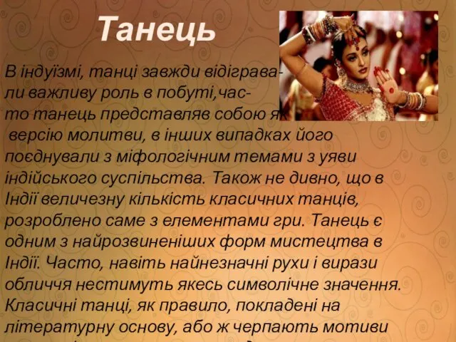 Танець В індуїзмі, танці завжди відіграва- ли важливу роль в побуті,час-то