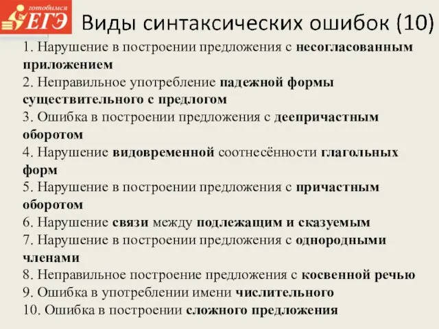 1. Нарушение в построении предложения с несогласованным приложением 2. Неправильное употребление