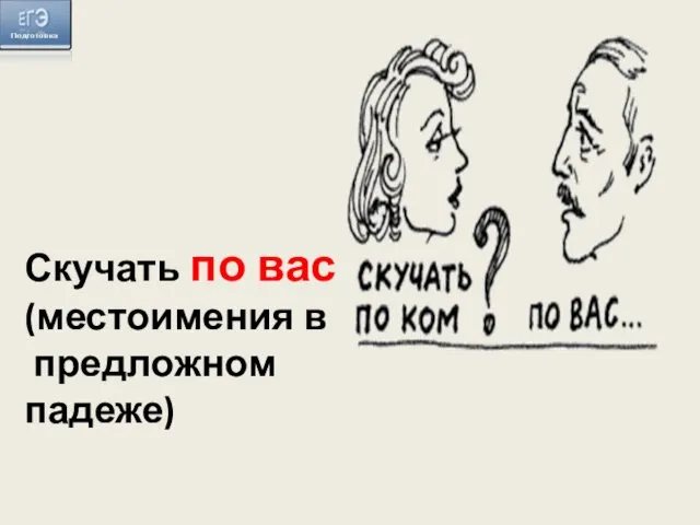 Скучать по вас (местоимения в предложном падеже)