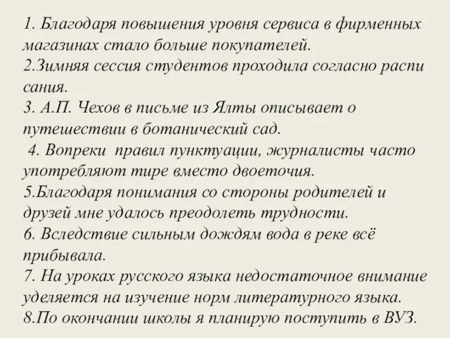 1. Бла­го­да­ря по­вы­ше­ния уров­ня сер­ви­са в фир­мен­ных ма­га­зи­нах стало боль­ше по­ку­па­те­лей.