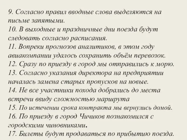 9. Согласно правил вводные слова выделяются на письме запятыми. 10. В