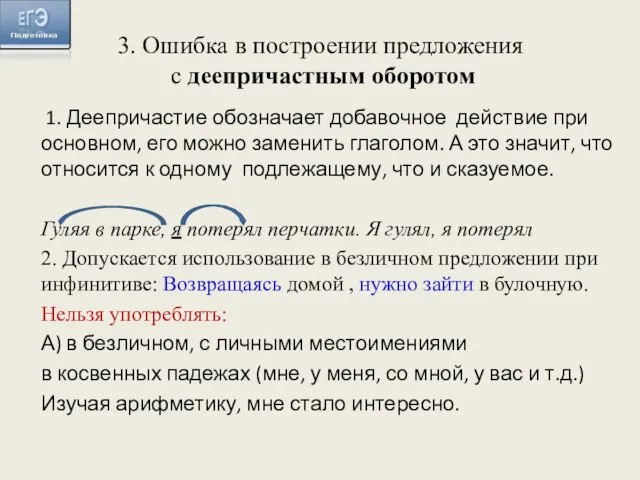 1. Деепричастие обозначает добавочное действие при основном, его можно заменить глаголом.