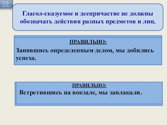 Глагол-сказуемое и деепричастие не должны обозначать действия разных предметов и лиц.