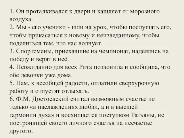 1. Он проталкивался к двери и кашляет от морозного воздуха. 2.