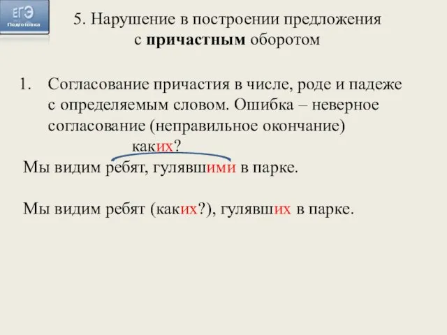 Согласование причастия в числе, роде и падеже с определяемым словом. Ошибка