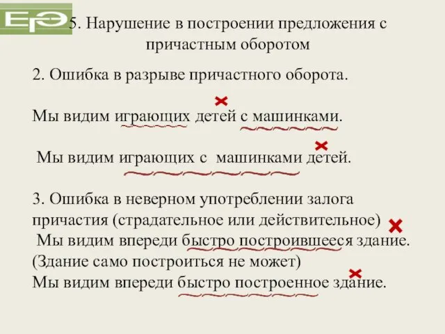 2. Ошибка в разрыве причастного оборота. Мы видим играющих детей с