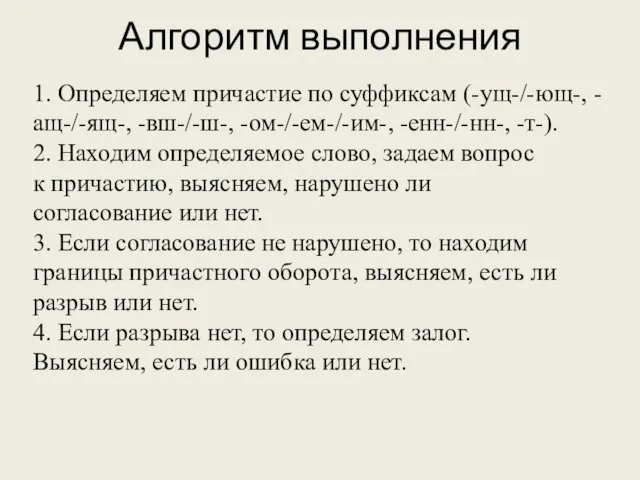 1. Определяем причастие по суффиксам (-ущ-/-ющ-, -ащ-/-ящ-, -вш-/-ш-, -ом-/-ем-/-им-, -енн-/-нн-, -т-).