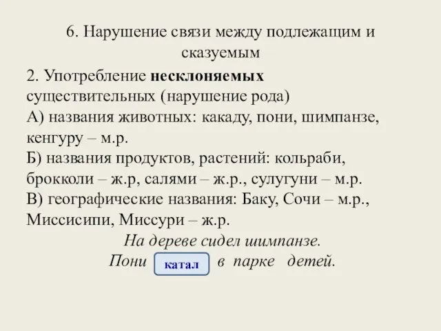 6. Нарушение связи между подлежащим и сказуемым 2. Употребление несклоняемых существительных