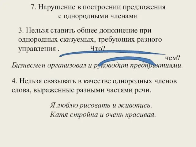 7. Нарушение в построении предложения с однородными членами 3. Нельзя ставить