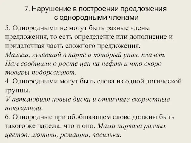 7. Нарушение в построении предложения с однородными членами 5. Однородными не