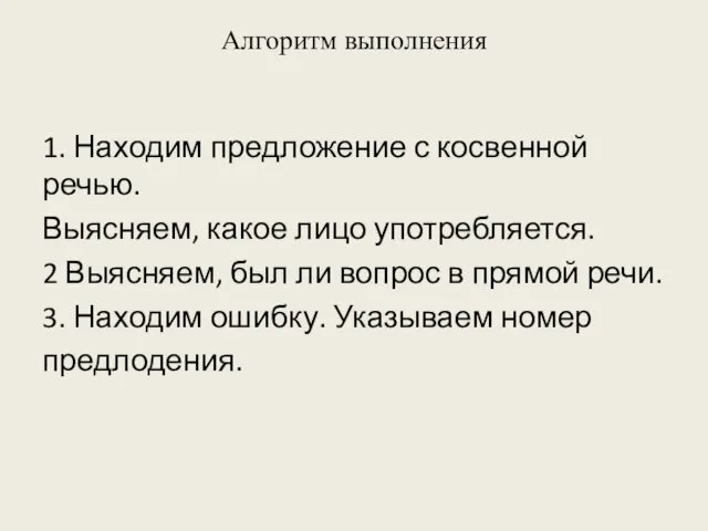 Алгоритм выполнения 1. Находим предложение с косвенной речью. Выясняем, какое лицо